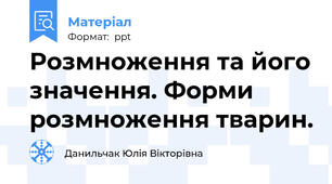 Розмноження та його значення. Форми розмноження тварин.