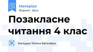 Позакласне читання 4 клас