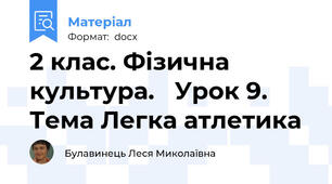 2 клас. Фізична культура.   Урок 9.  Тема Легка атлетика
