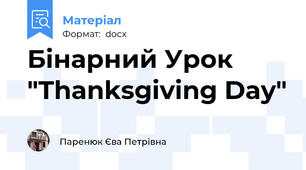 Бінарний Урок  "Thanksgiving Day"