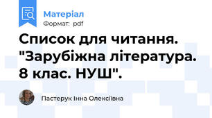 Список для читання. "Зарубіжна література. 8 клас. НУШ".