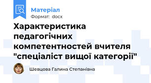 Характеристика педагогічних компетентностей вчителя "спеціаліст вищої категорії"