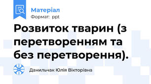 Розвиток тварин (з перетворенням та без перетворення).