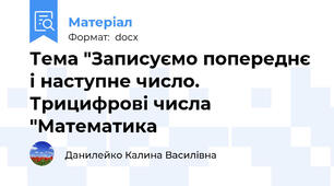 Тема "Записуємо попереднє і наступне число. Трицифрові числа "Математика