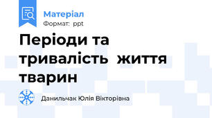 Періоди та тривалість  життя тварин