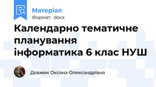 Календарно тематичне планування інформатика 6 клас НУШ