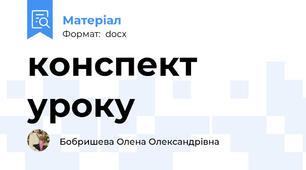 конспект уроку