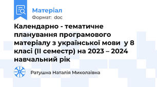 Календарно - тематичне планування програмового матеріалу з української мови  у 8 класі (ІІ семестр) на 2023 – 2024 навчальний рік