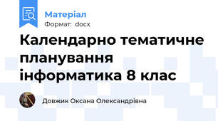 Календарно тематичне планування інформатика 8 клас