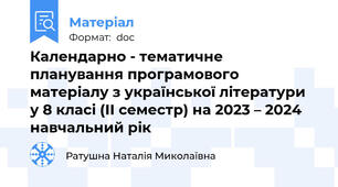 Календарно - тематичне планування програмового матеріалу з української літератури  у 8 класі (ІІ семестр) на 2023 – 2024  навчальний рік