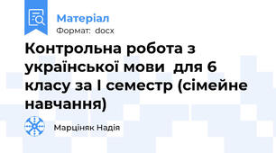 Контрольна робота з української мови  для 6 класу за І семестр (сімейне навчання)