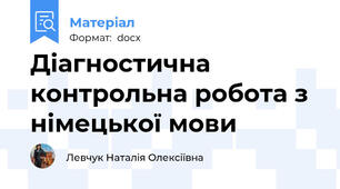 Діагностична  контрольна робота з німецької мови