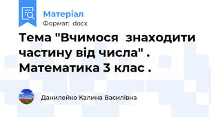 Тема "Вчимося  знаходити частину від числа" . Математика 3 клас .