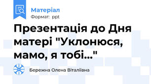 Презентація до Дня матері "Уклонюся, мамо, я тобі..."