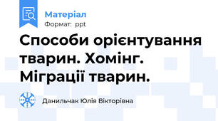 Способи орієнтування тварин. Хомінг. Міграції тварин.