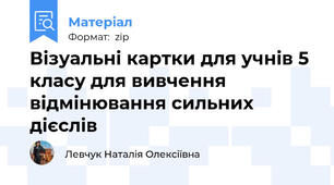 Візуальні картки для учнів 5 класу для вивчення відмінювання сильних дієслів