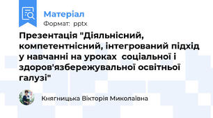 Презентація "Діяльнісний, компетентнісний, інтегрований підхід у навчанні на уроках  соціальної і здоров'язбережувальної освітньої галузі"