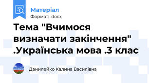 Тема "Вчимося визначати закінчення" .Українська мова .3 клас