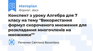 Конспект з уроку Алгебра для 7 класу на тему "Використання формул скороченого множення для розкладання многочленів на множники""