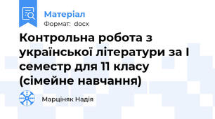 Контрольна робота з української літератури за І семестр для 11 класу (сімейне навчання)