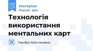 Технологія використання ментальних карт