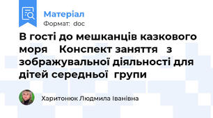 В гості до мешканців казкового моря    Конспект заняття   з зображувальної діяльності для дітей середньої  групи