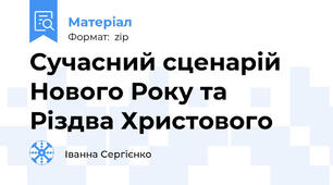 Сучасний сценарій Нового Року та Різдва Христового