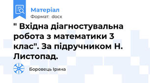 " Вхідна діагностувальна робота з математики 3 клас". За підручником Н. Листопад.