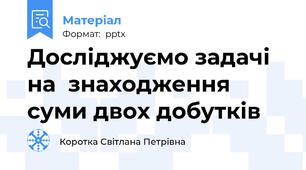 Досліджуємо задачі на  знаходження суми двох добутків