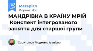 МАНДРІВКА В КРАЇНУ МРІЙ   Конспект інтегрованого  заняття для старшої групи