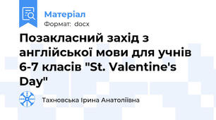 Позакласний захід з англійської мови для учнів 6-7 класів "St. Valentine's Day"