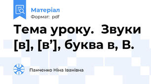 Тема уроку.  Звуки [в], [в’], буква в, В.