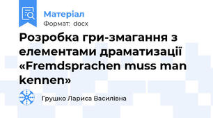 Розробка гри-змагання з елементами драматизації «Fremdsprachen muss man kennen»