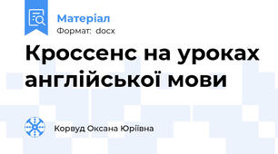 Кроссенс на уроках англійської мови