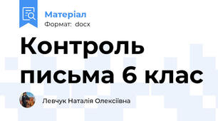 Контроль письма 6 клас