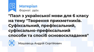 "Пазл з української мови для 6 класу на тему "Творення прикметників. Суфіксальний, префіксальний, суфіксально-префіксальний способи та спосіб основоскладання"