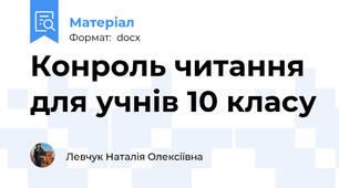 Конроль читання для учнів 10 класу