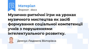 Музично-ритмічні ігри на уроках музичного мистецтва як засіб формування соціальної компетенції учнів з порушеннями інтелектуального розвитку.