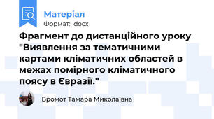 Фрагмент до дистанційного уроку "Виявлення за тематичними картами кліматичних областей в межах помірного кліматичного поясу в Євразії."