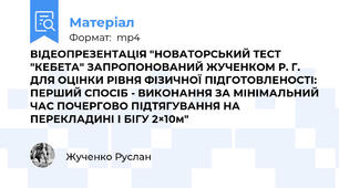 ВІДЕОПРЕЗЕНТАЦІЯ "НОВАТОРСЬКИЙ ТЕСТ "КЕБЕТА" ЗАПРОПОНОВАНИЙ ЖУЧЕНКОМ Р. Г. ДЛЯ ОЦІНКИ РІВНЯ ФІЗИЧНОЇ ПІДГОТОВЛЕНОСТІ: ПЕРШИЙ СПОСІБ - ВИКОНАННЯ ЗА МІНІМАЛЬНИЙ ЧАС ПОЧЕРГОВО ПІДТЯГУВАННЯ НА ПЕРЕКЛАДИНІ І БІГУ 2×10м"