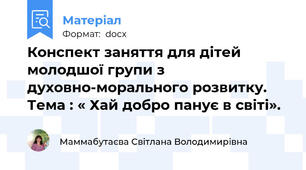 Конспект заняття для дітей молодшої групи з духовно-морального розвитку. Тема : « Хай добро панує в світі».