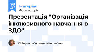 Презентація "Організація інклюзивного навчання в ЗДО"
