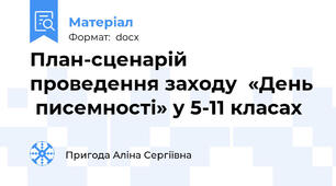 План-сценарій проведення заходу  «День  писемності» у 5-11 класах