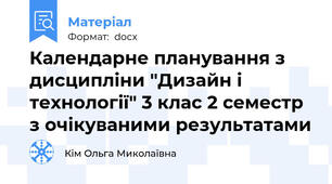 Календарне планування з дисципліни "Дизайн і технології" 3 клас 2 семестр з очікуваними результатами