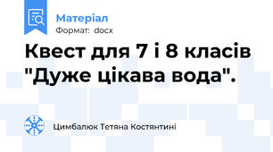 Квест для 7 і 8 класів "Дуже цікава вода".