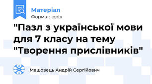 "Пазл з української мови для 7 класу на тему "Творення прислівників"