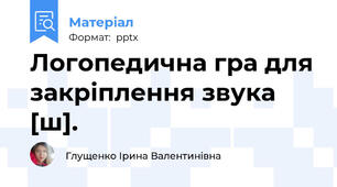 Логопедична гра для закріплення звука [ш].