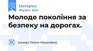 Молоде покоління за безпеку на дорогах.