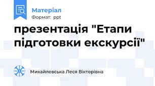 презентація "Етапи підготовки екскурсії"