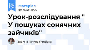 Урок-розслідування " У пошуках сонячних зайчиків"